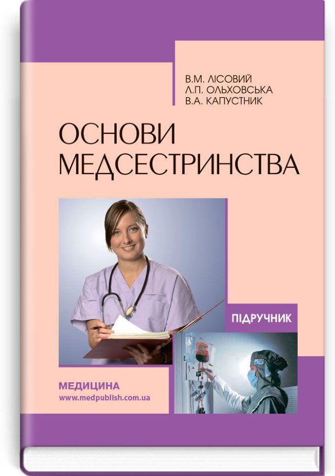 Основи медсестринства: підручник (ВНЗ І—ІІІ р. а.). Автор — В.М Лісовий, Л.П Ольховська. Обкладинка — тверда