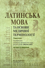 Латинська мова та основи медичної термінології