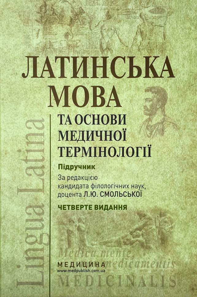 Латинська мова та основи медичної термінології. Автор — Л.Ю Смольська, П.А Содомора. Обкладинка — Тверда