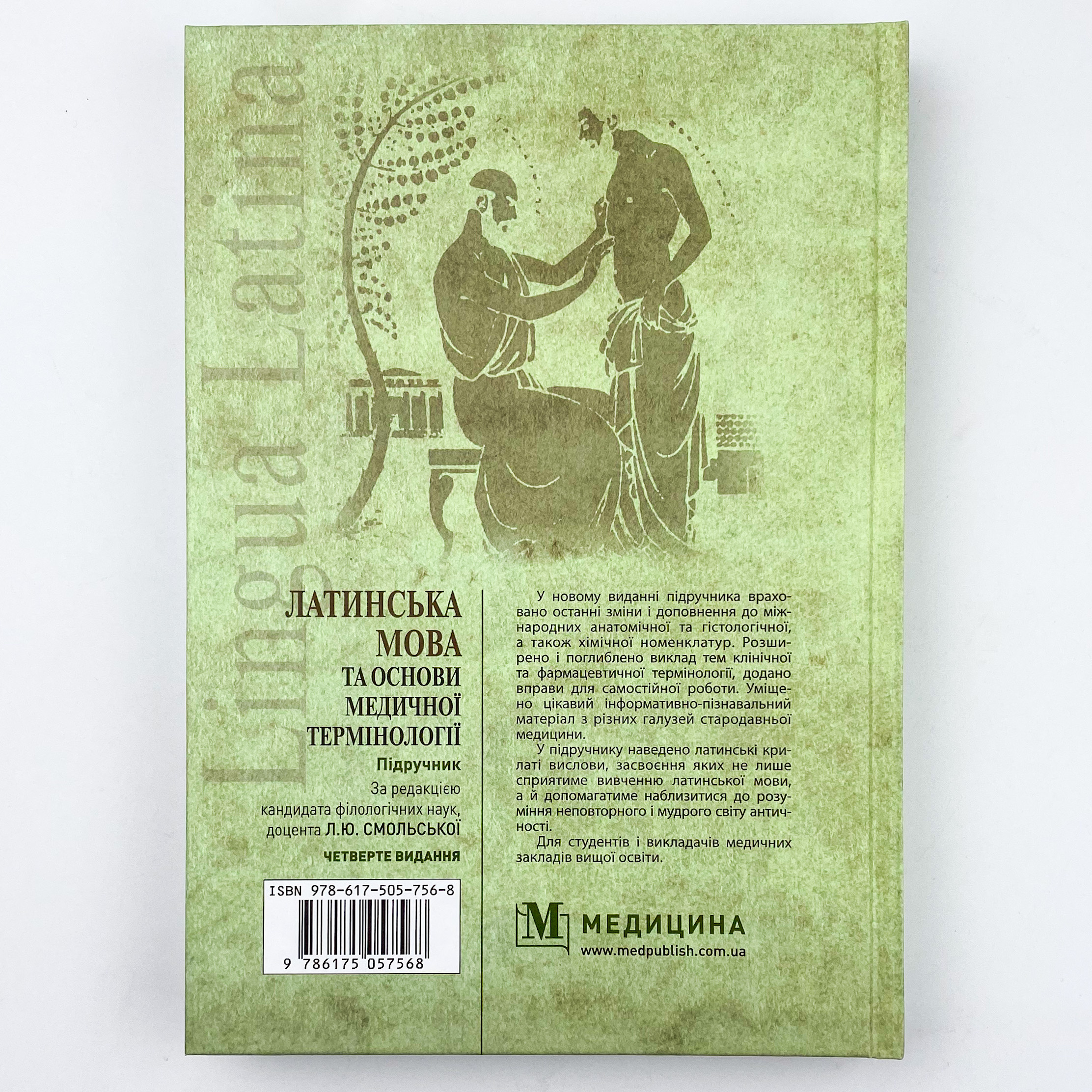 Латинська мова та основи медичної термінології. Автор — Л.Ю Смольська, П.А Содомора, Д.Г Шега. 