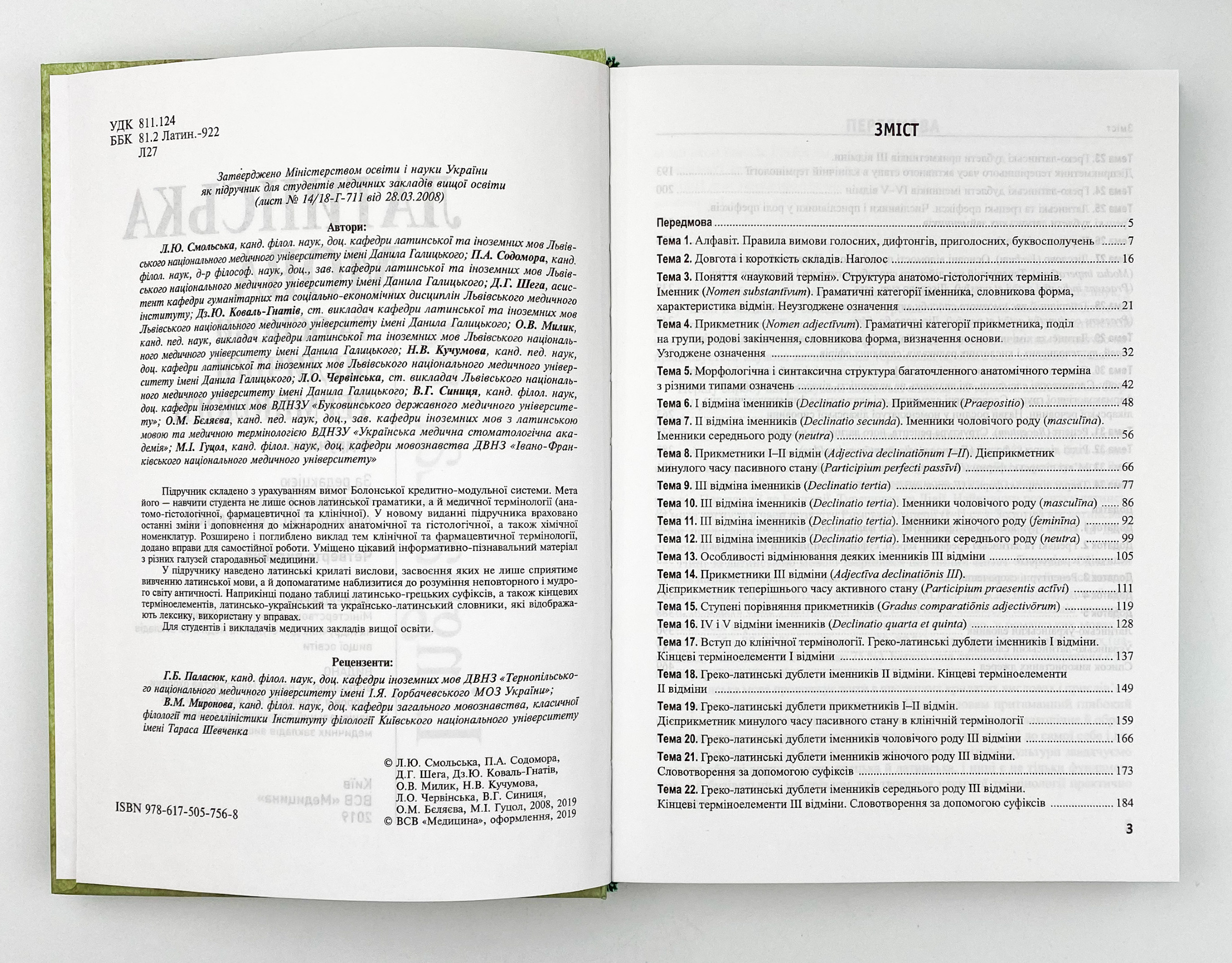Латинська мова та основи медичної термінології. Автор — Л.Ю Смольська, П.А Содомора, Д.Г Шега. 