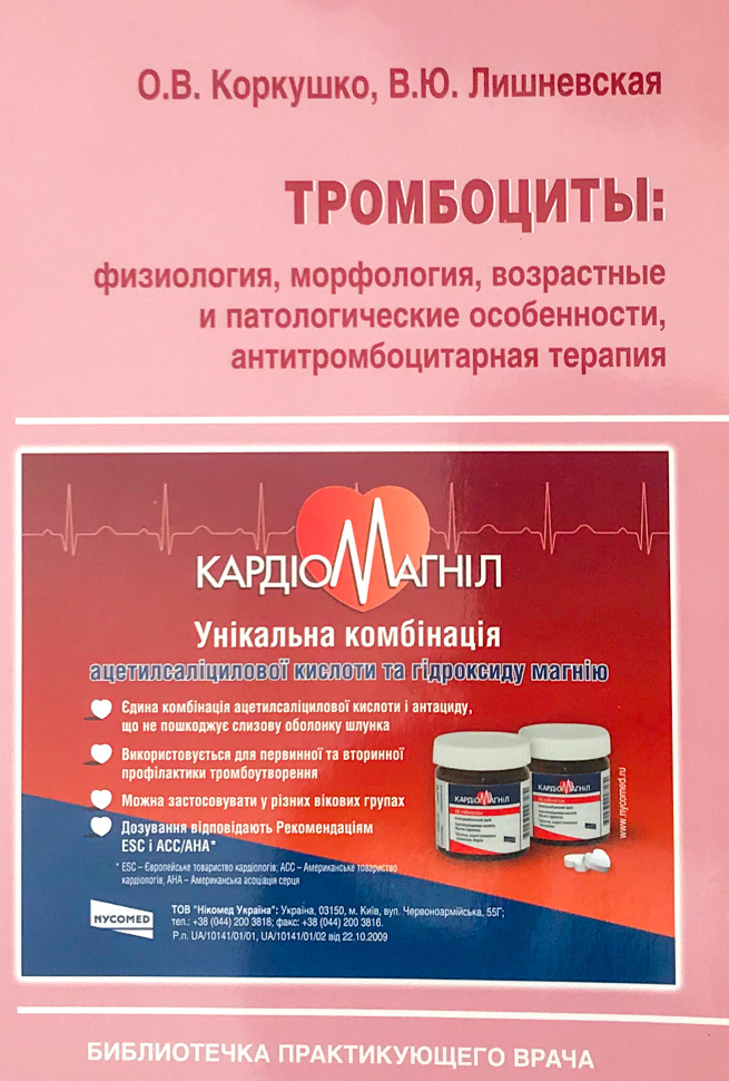 Тромбоциты: физиология, морфология, возрастные и патологические особенности, антитромбоцитарная терапия. Автор — Коркушко О.В., Лишневская В.Ю.. Обложка — мягкая; мягкая
