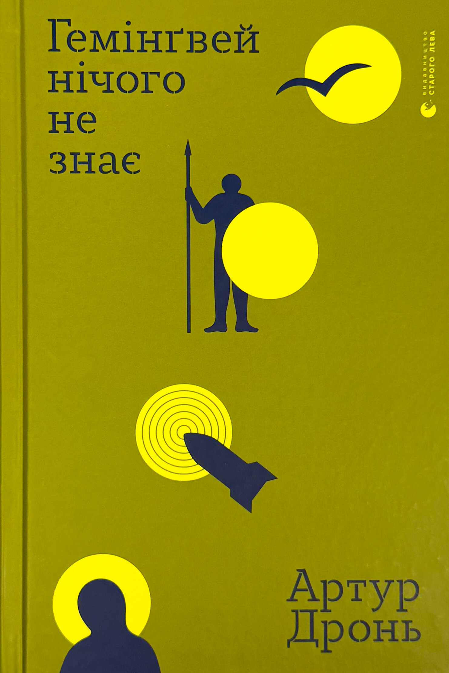 Гемінґвей нічого не знає