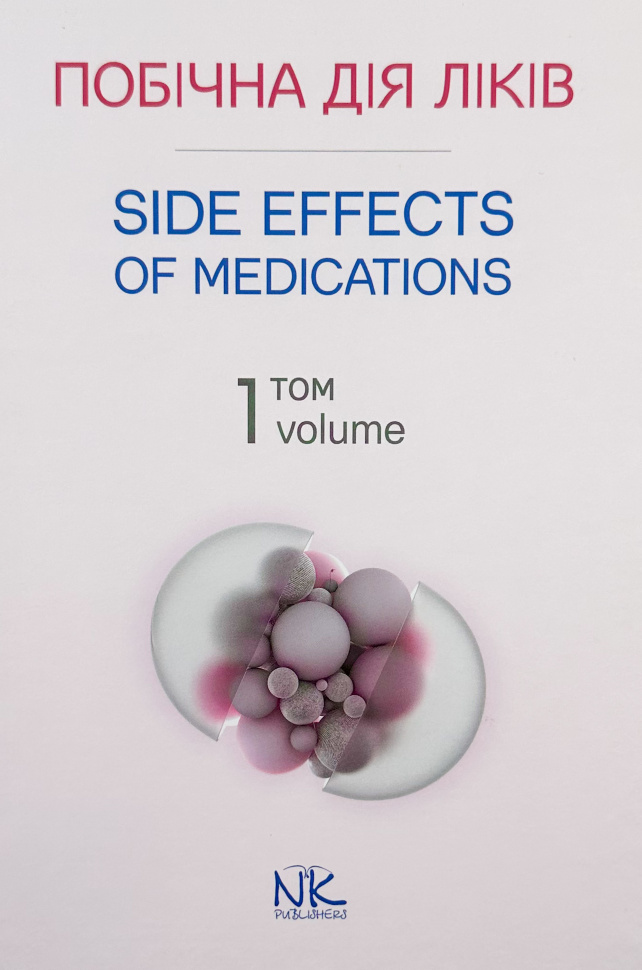 Побічна дія ліків. Том 1. Автор — Бобирьов В. М.. Обложка — твердая