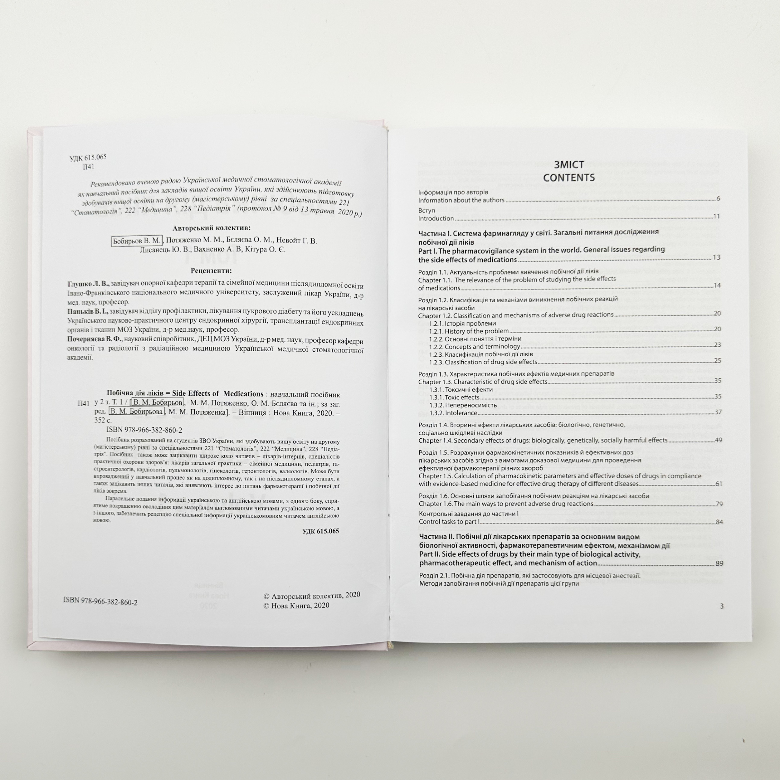 Побічна дія ліків. Том 1. Автор — Бобирьов В. М.. 