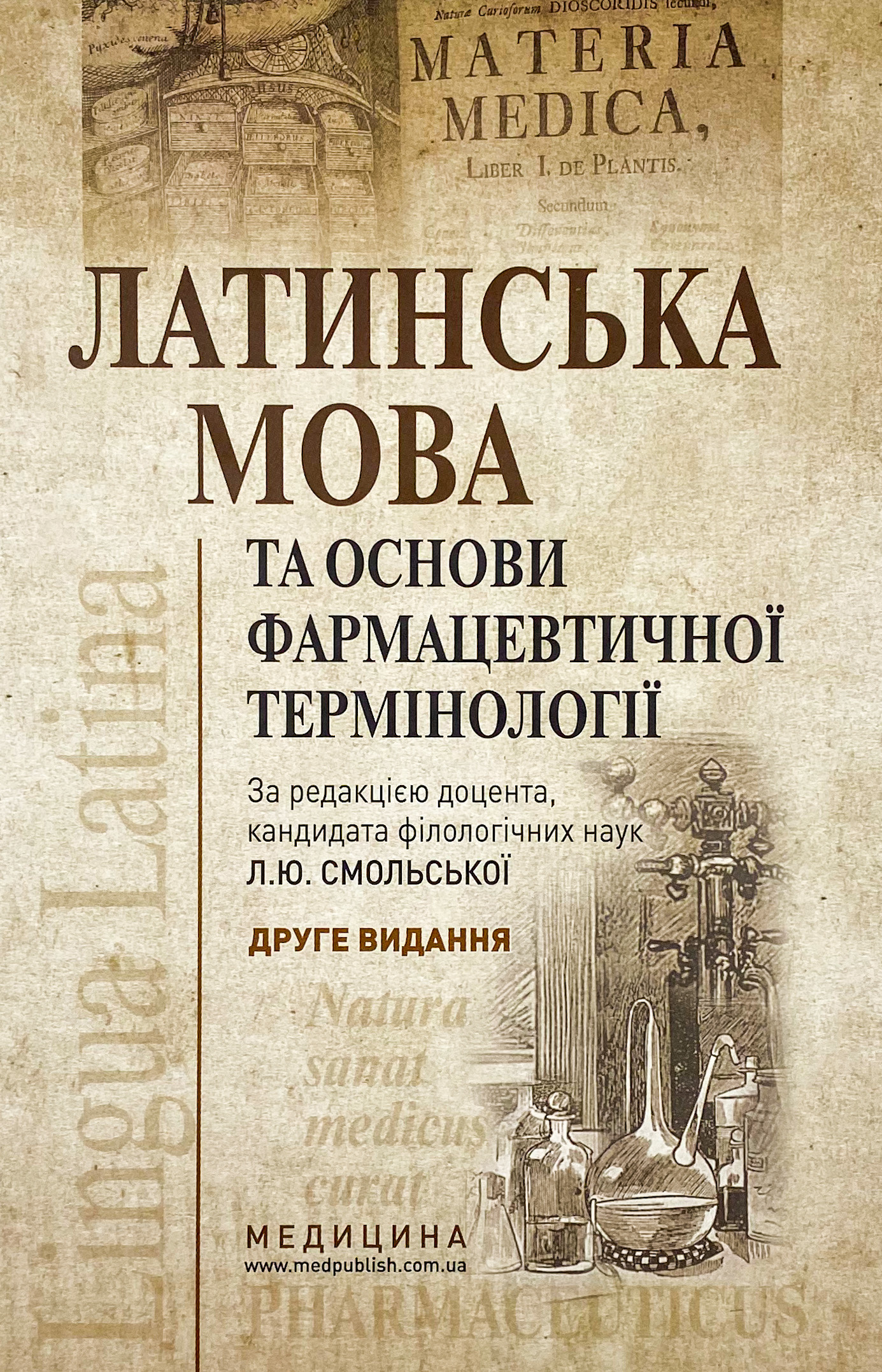 Латинська мова та основи фармацевтичної термінології. Автор — Л.Ю Смольська, В.Г Синиця, Дз.Ю Коваль-Гнатів. 