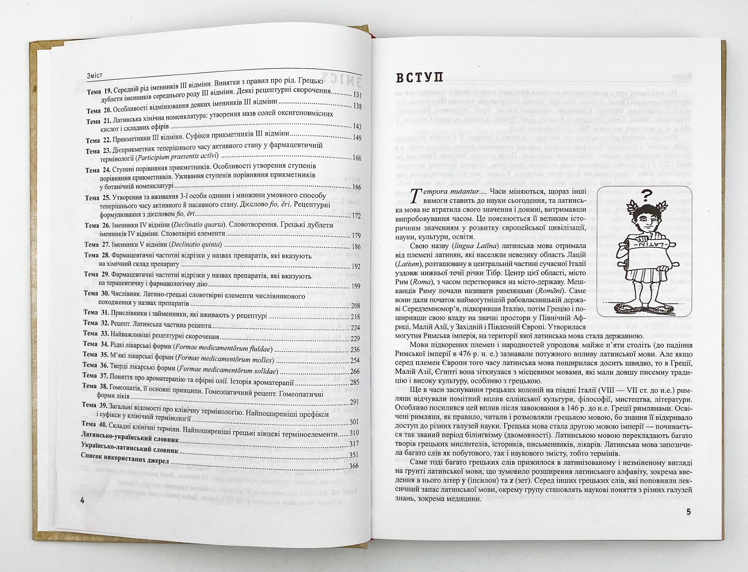 Латинська мова та основи фармацевтичної термінології. Автор — Л.Ю Смольська, В.Г Синиця, Дз.Ю Коваль-Гнатів. 