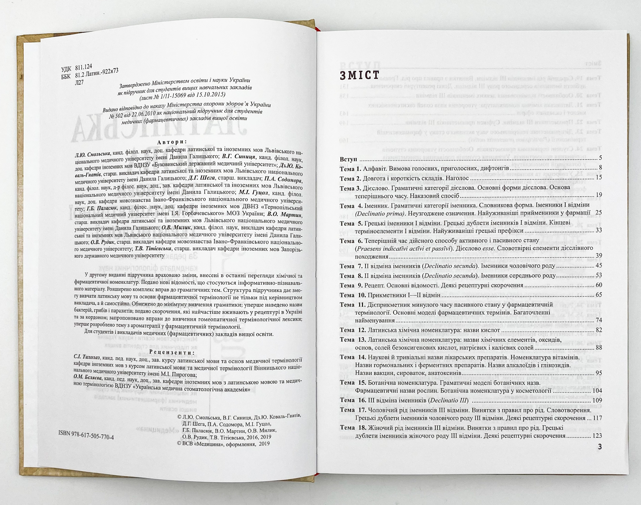 Латинська мова та основи фармацевтичної термінології. Автор — Л.Ю Смольська, В.Г Синиця, Дз.Ю Коваль-Гнатів. 