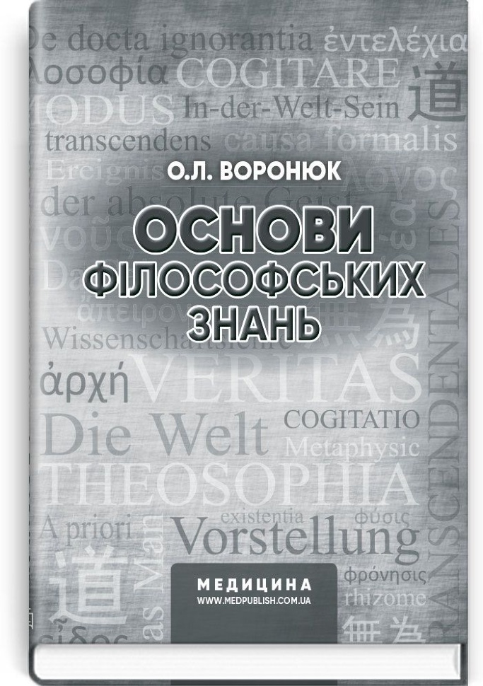 Основи філософських знань: навчально-методичний посібник (ВНЗ І—ІІІ р. а.). Автор — О.Л Воронюк. Обложка — тверда