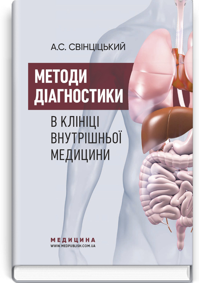 Методи діагностики в клініці внутрішньої медицини: навчальний посібник. Автор — А.С Свінціцький. Обложка — тверда