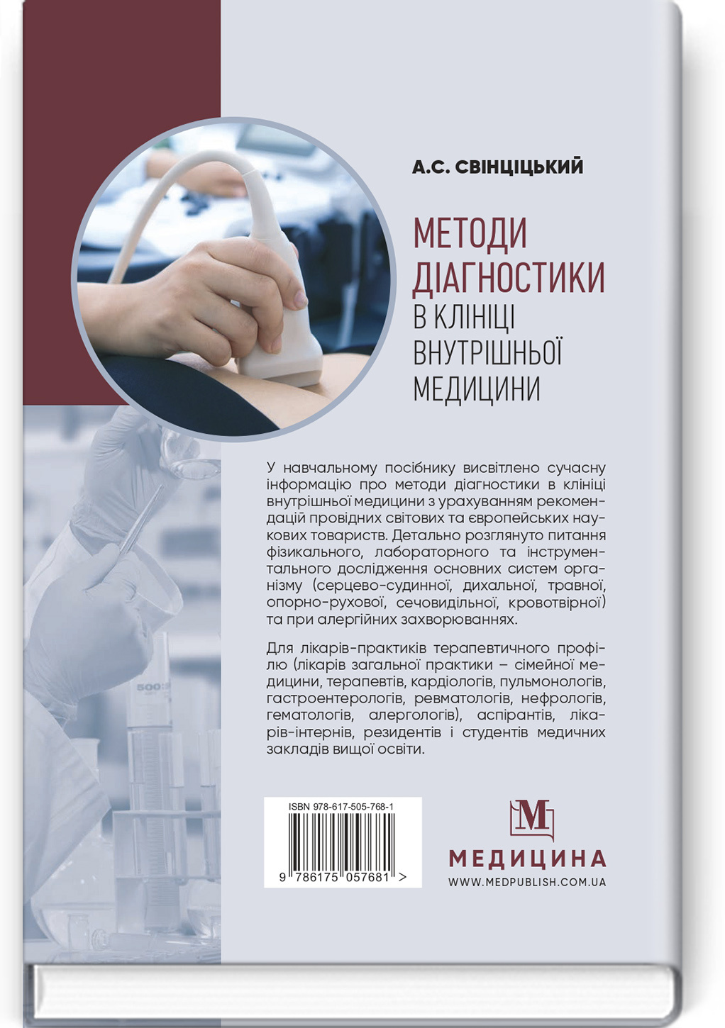 Методи діагностики в клініці внутрішньої медицини: навчальний посібник