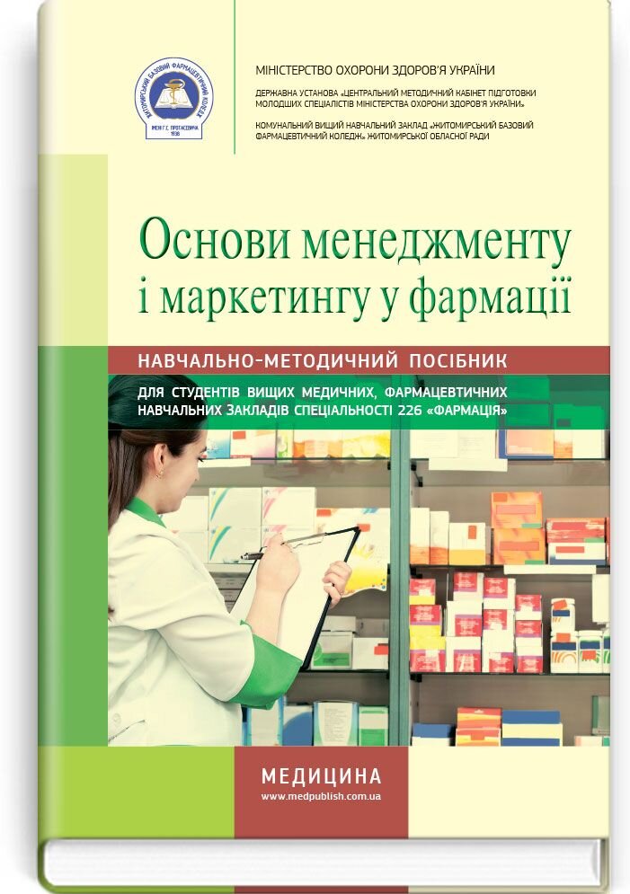 Основи менеджменту і маркетингу у фармації: навчально-методичний посібник (зошит). Автор — Н.М Косяченко, В.П Горкуша, В.В Кобрин. 