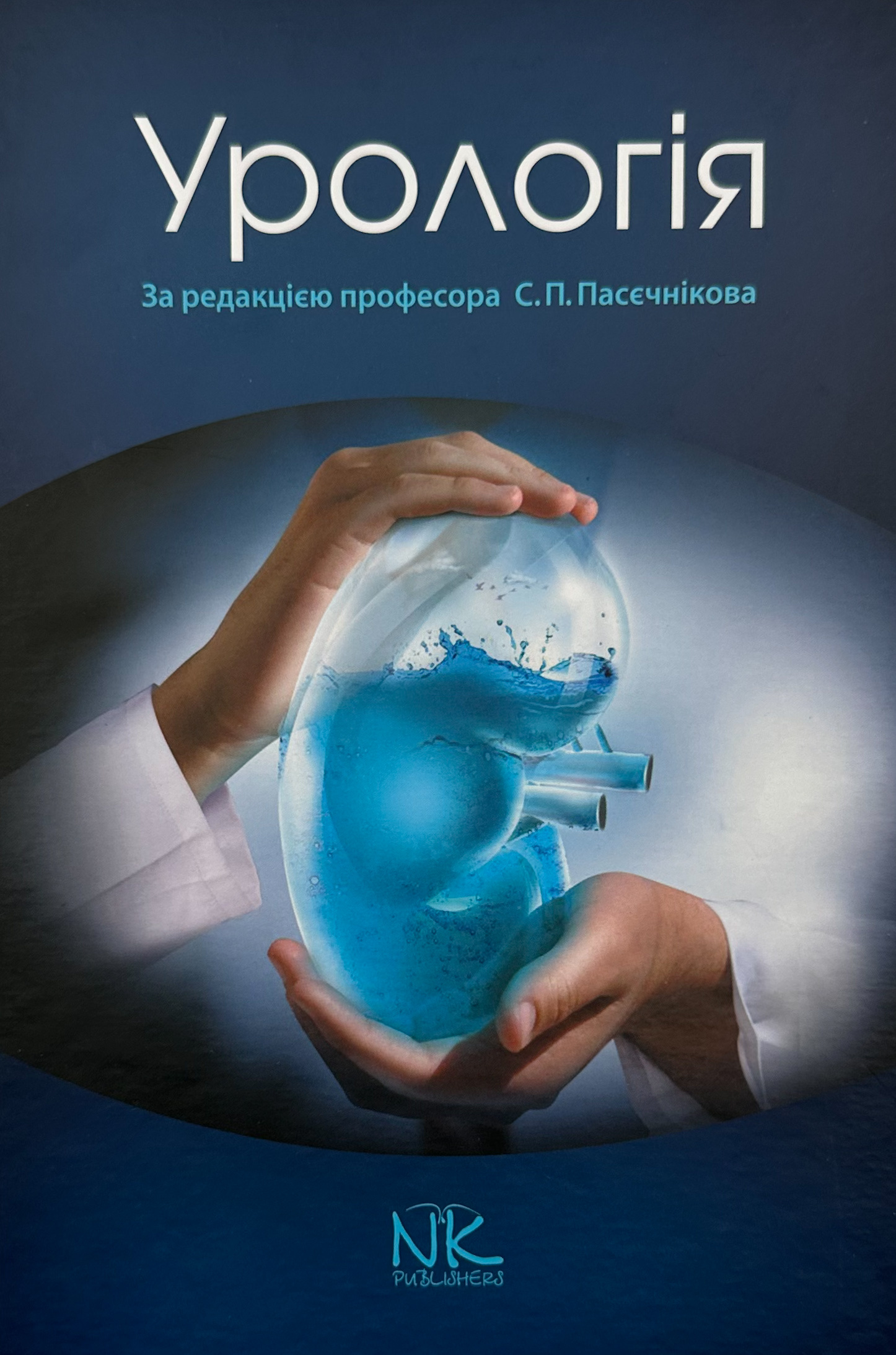 Урологія. Автор — Пасєчніков С. П.. 