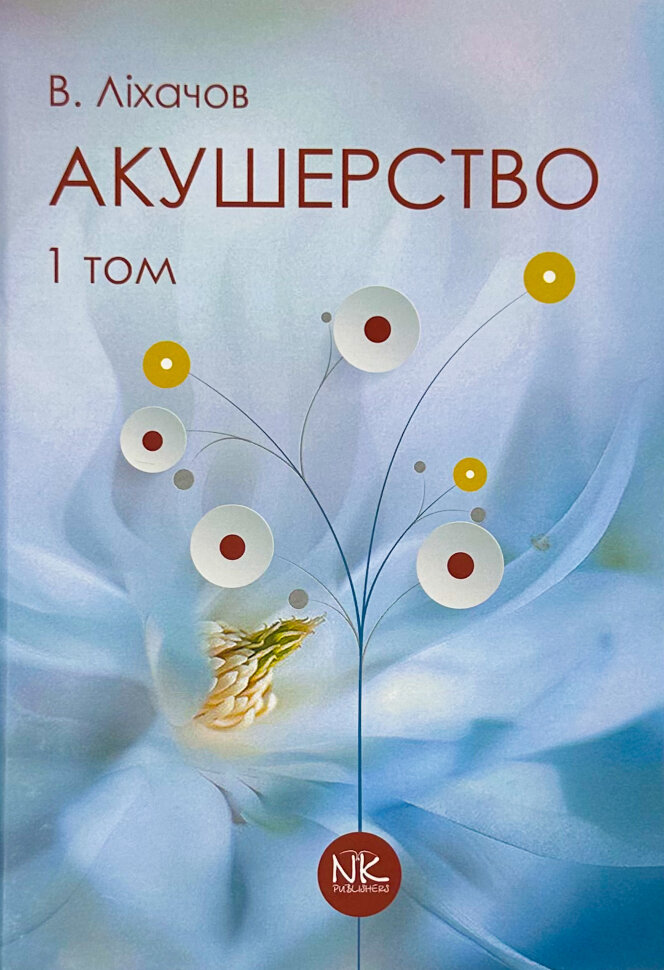 Акушерство. Том 1. Базовий курс. Автор — В. Ліхачов. Обкладинка — Тверда