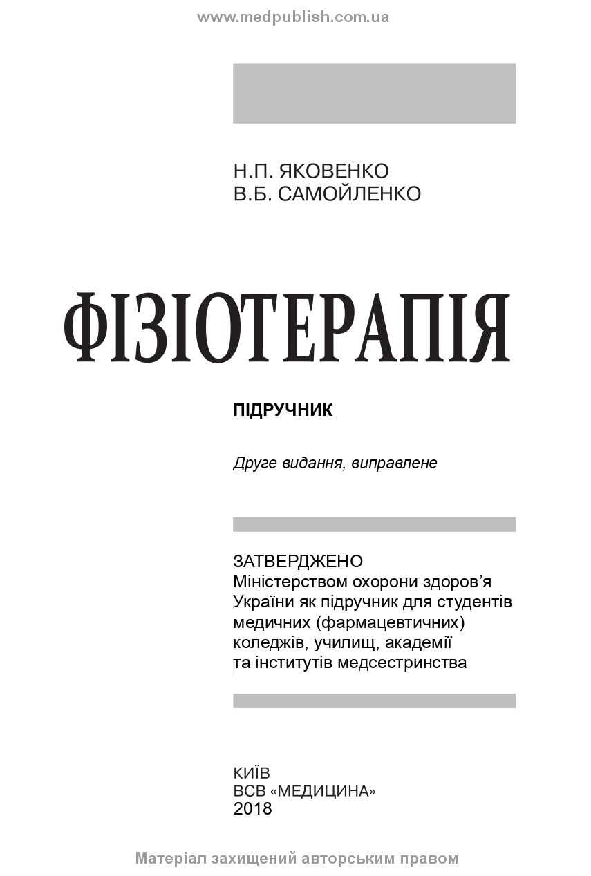 Фізіотерапія: підручник. Автор — Н.П Яковенко, В.Б Самойленко. 