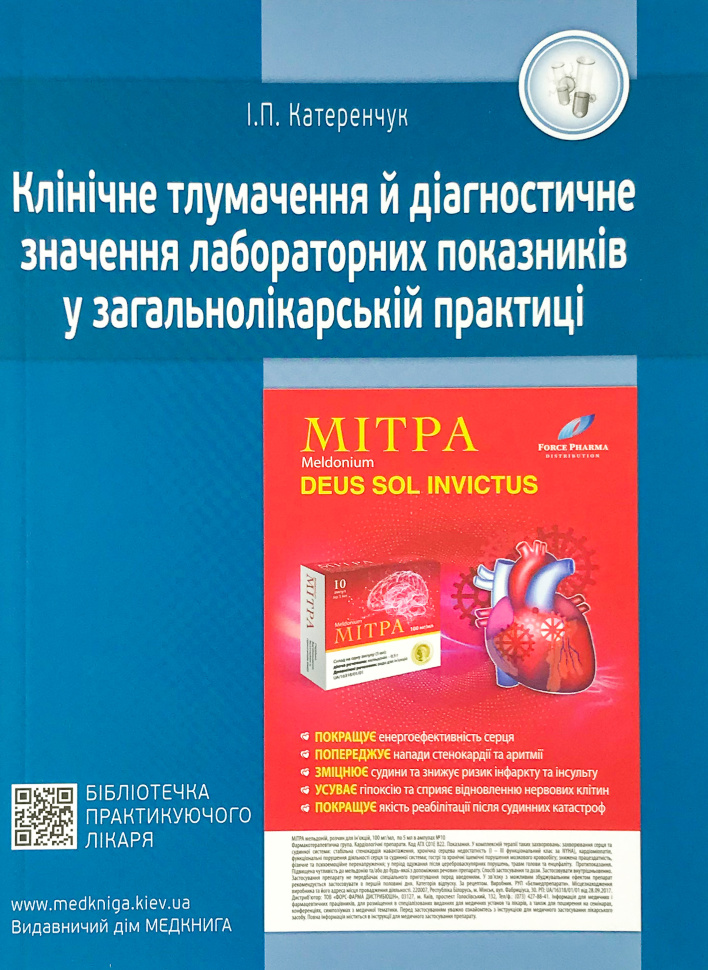 Медичні аналізи. Клінічне тлумачення й діагностичне значення лабораторних показників у загальнолікарській практиці.. Автор — Катеренчук І.П.. Обкладинка — м'яка