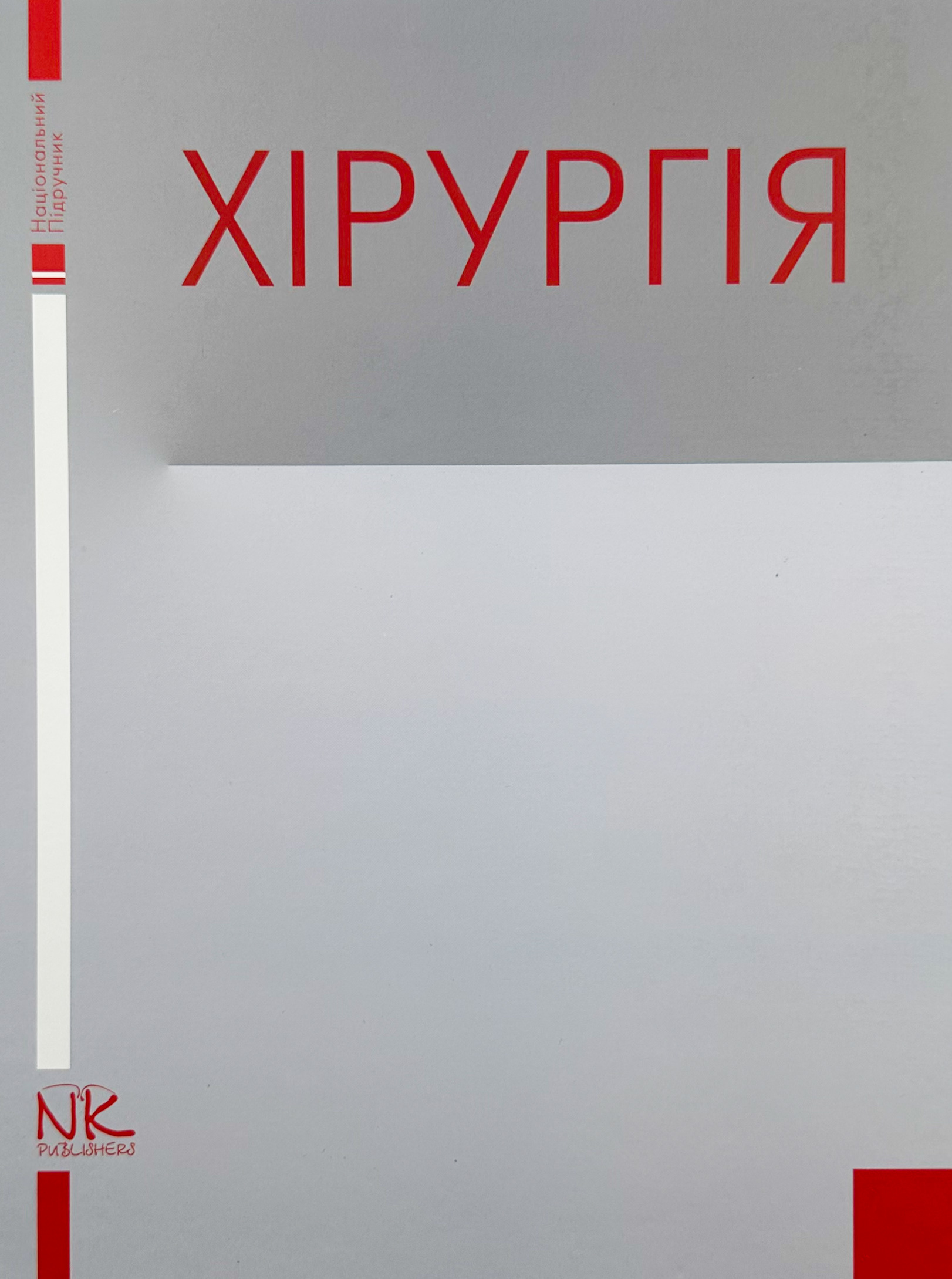 Хірургія (Я. Березницький). Автор — Березницький Я. С.. 