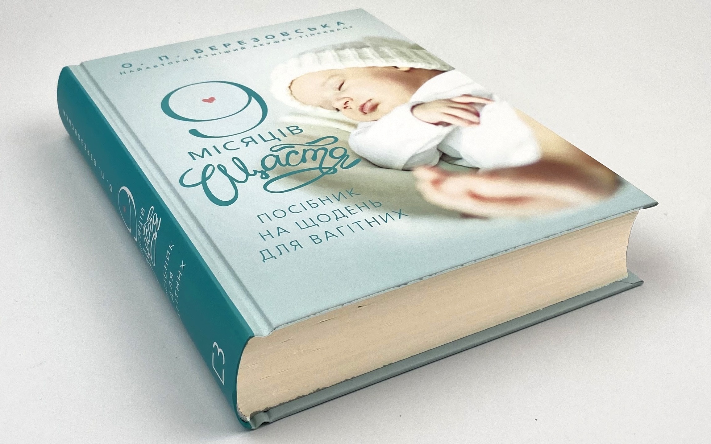 9 місяців щастя. Автор — Олена Березовська. 