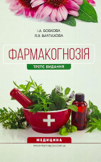 Фармакогнозія