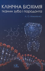 Клінічна біохімія тканин зуба і пародонта