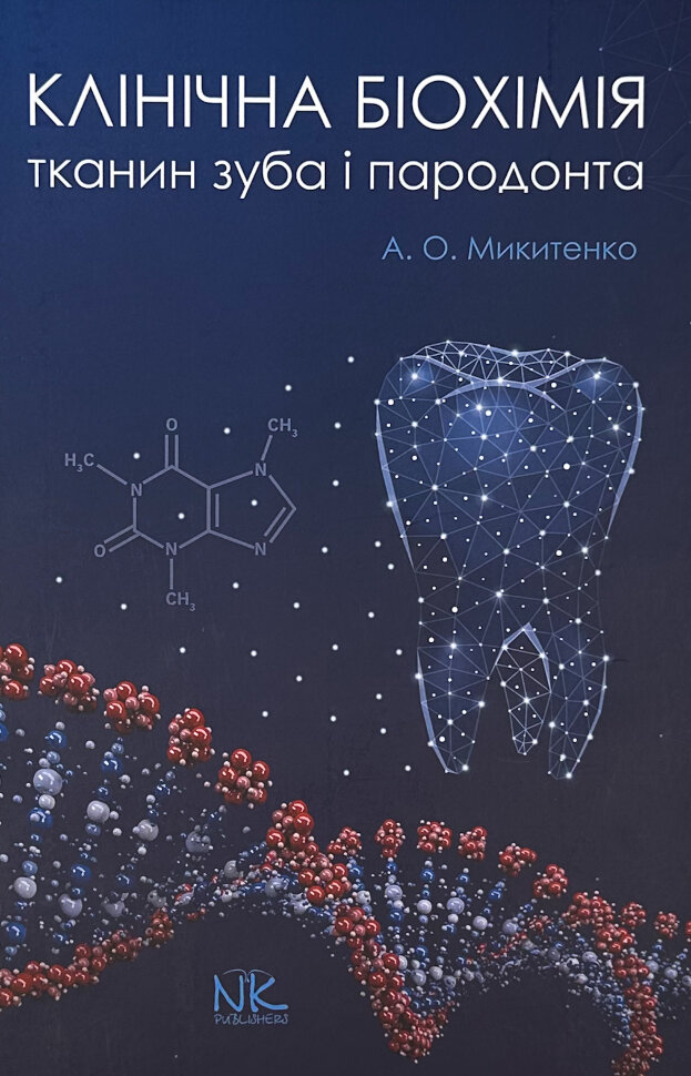 Клінічна біохімія тканин зуба і пародонта. Автор — А.О. Микитенко. Обложка — твердая