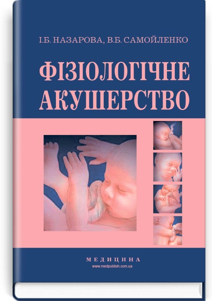 Фізіологічне акушерство: підручник (ВНЗ І—ІІІ р.а.). Автор — В.Б Самойленко, І.Б Назарова. Обкладинка — тверда