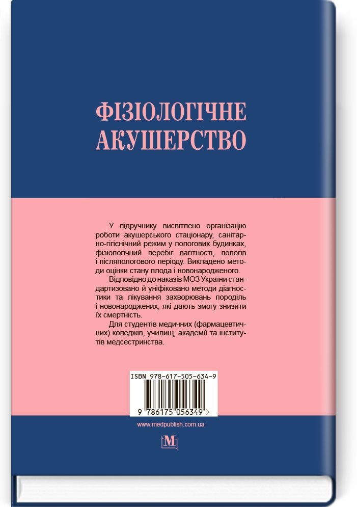 Фізіологічне акушерство: підручник (ВНЗ І—ІІІ р.а.)