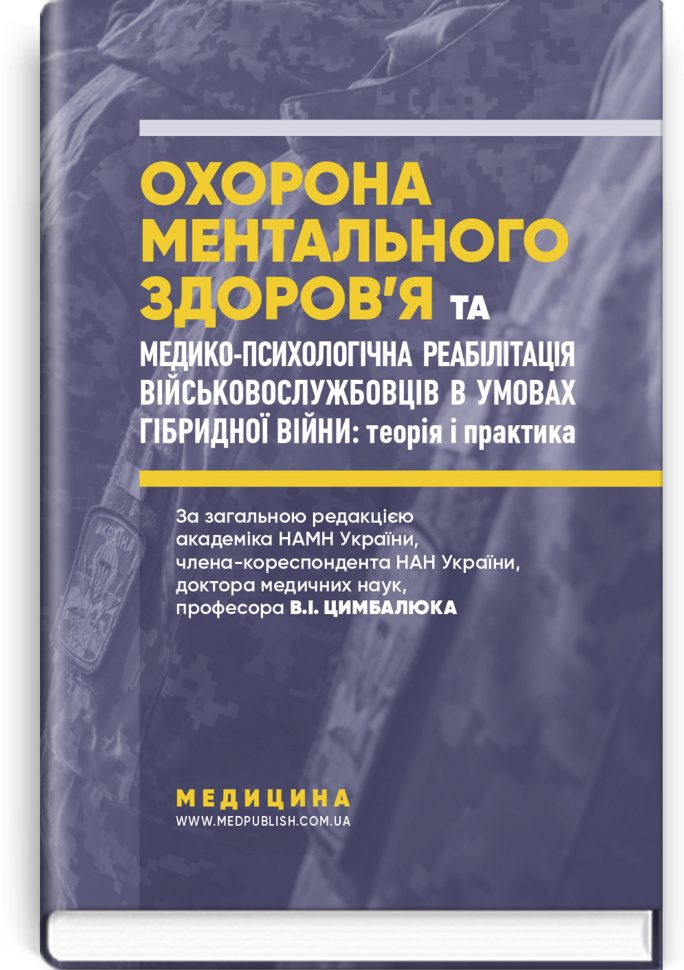 Охорона ментального здоров’я та медико-психологічна реабілітація військовослужбовців в умовах гібридної війни: теорія і практика: монографія. Автор — В.I Цимбалюк, В.В Стеблюк. Обложка — тверда