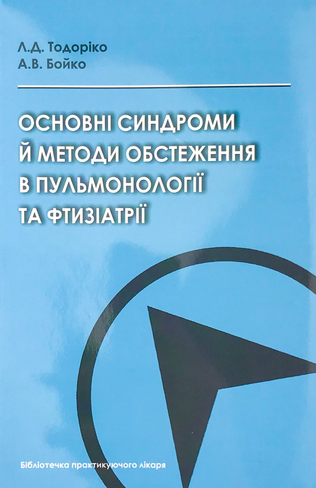 Основні синдроми й методи обстеження в пульмонології та фтизіатрії. Автор — Бойко А.В., Тодоріко Л.Д.. Обложка — м'яка