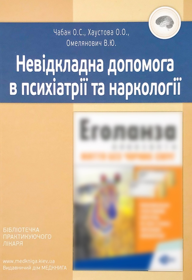 Невідкладна допомога в психіатрії та наркології. Автор — Омелянович В.Ю., Хаустова О.О.. Обложка — м'яка