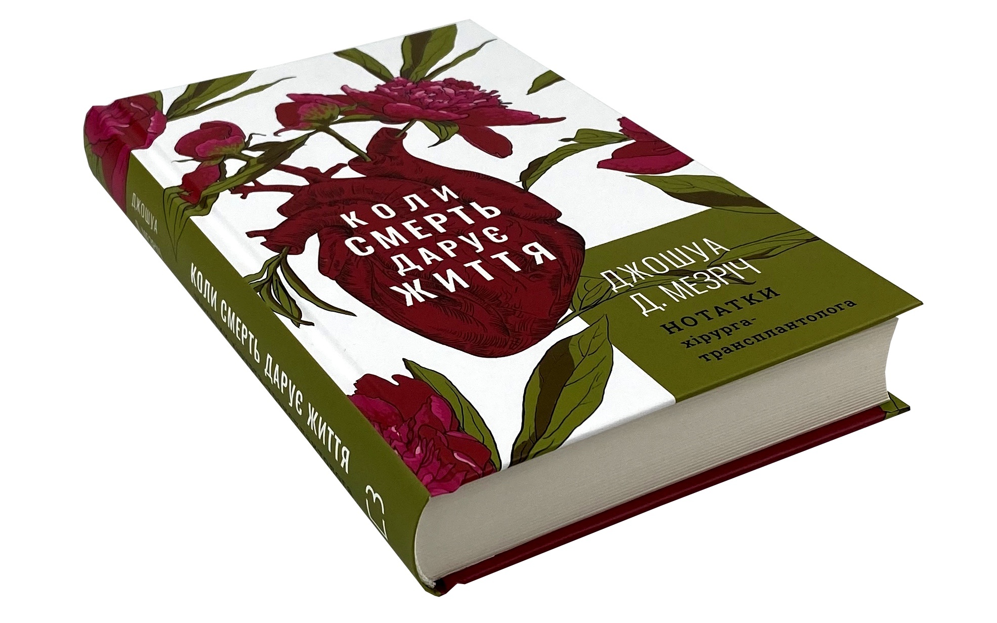 Коли смерть дарує життя. Нотатки хірурга-трансплантолога. Автор — Джошуа Мезрич. 