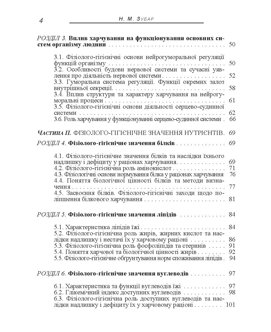 Основи фізіології та гігієни харчування. Автор — Зубар Н.М.. 