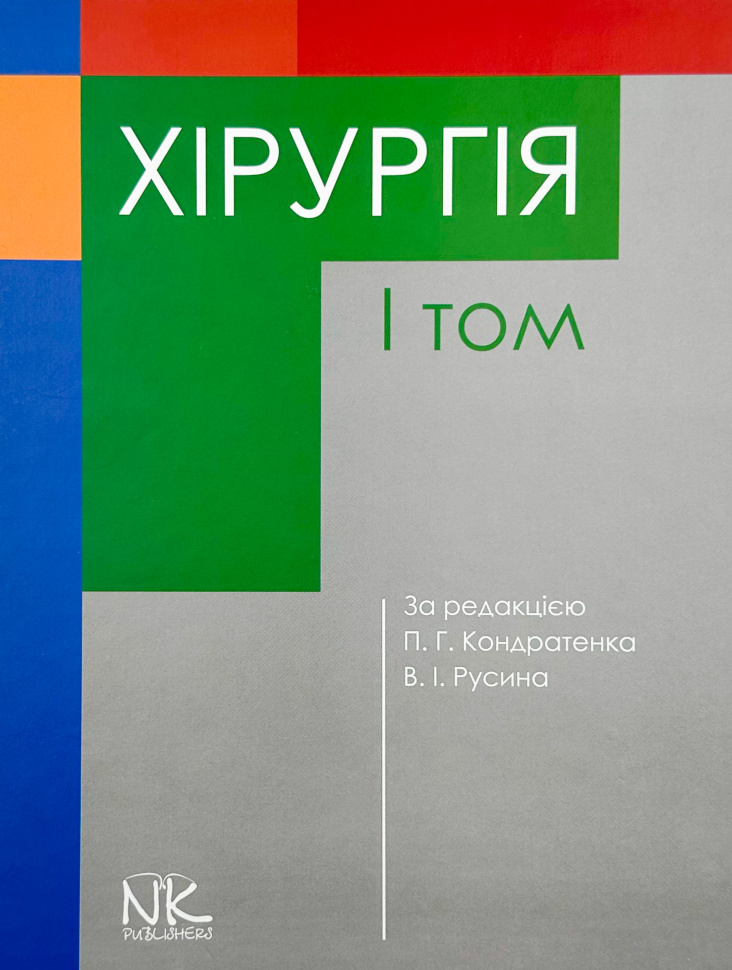 Хірургія Т.1.. Автор — Кондратенко П.Г.. Обкладинка — Тверда