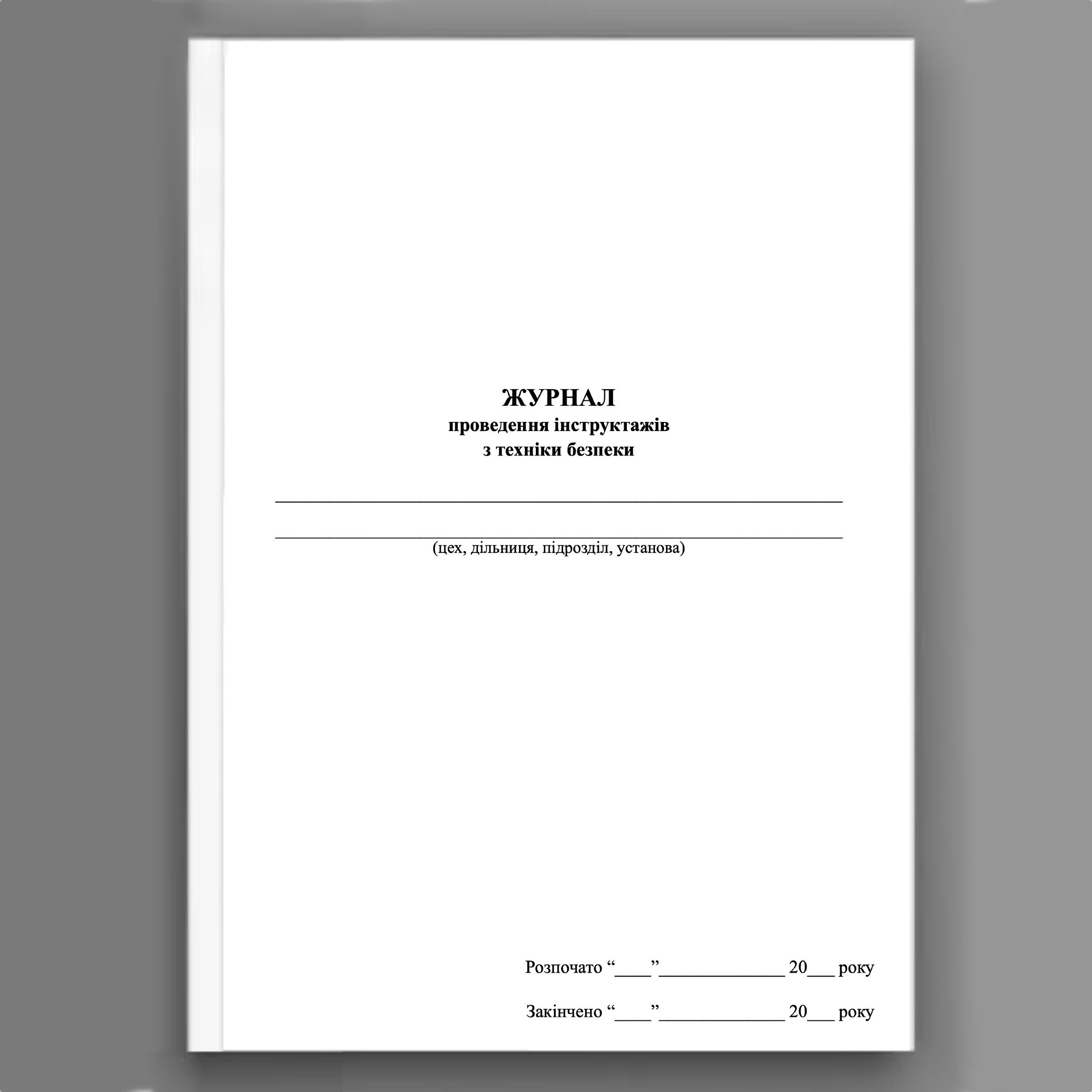 Журнал проведення інструктажів з техніки безпеки. . 