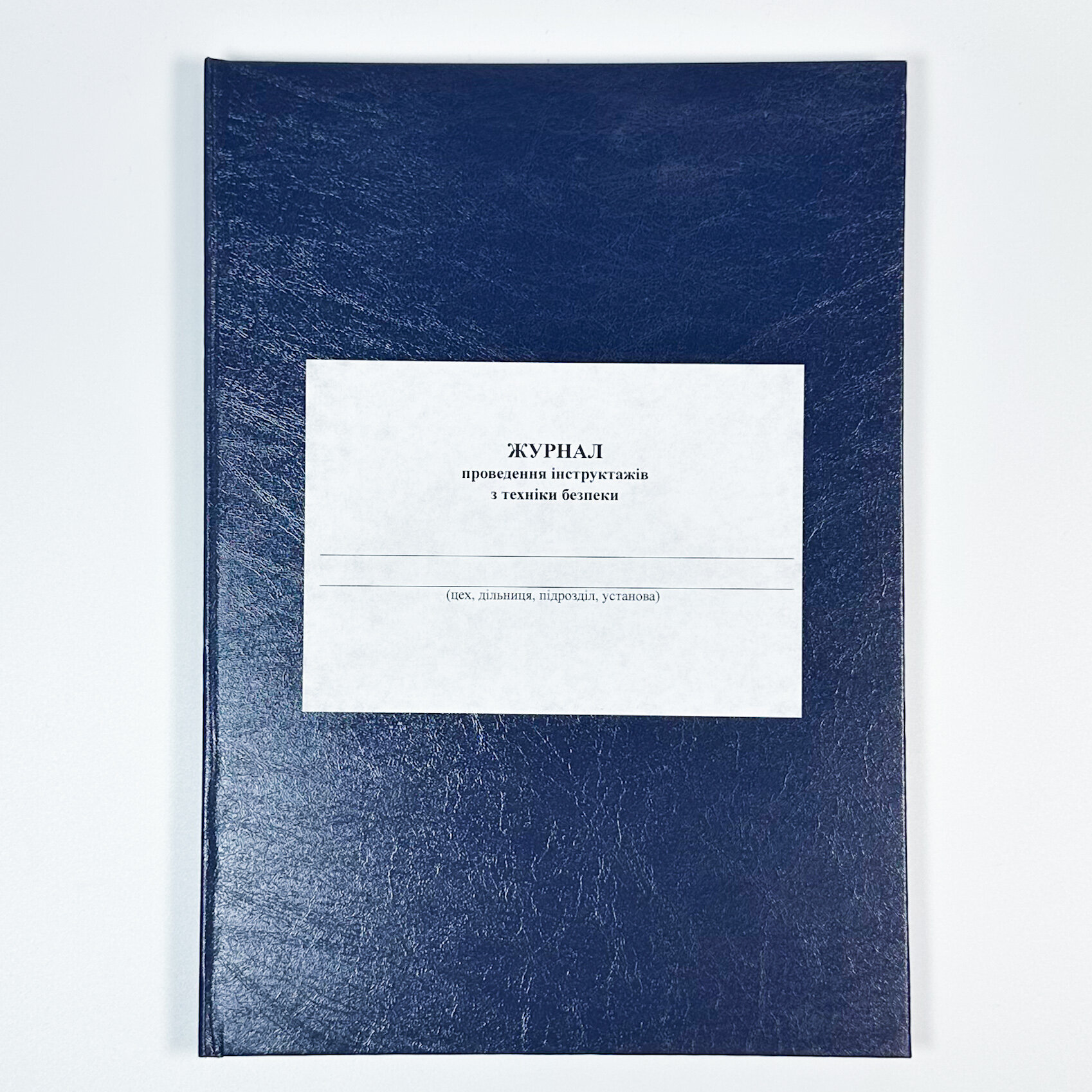 Журнал проведення інструктажів з техніки безпеки. . 