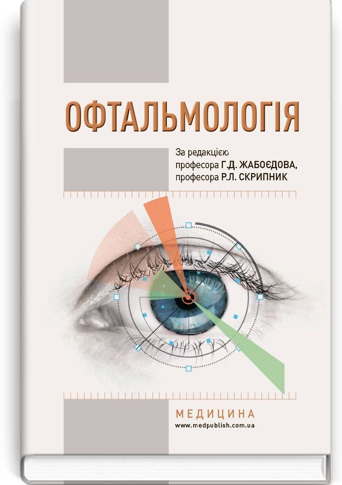 Офтальмологія: підручник (ВНЗ І—ІІІ р.а.). Автор — Г.Д Жабоєдов, Р.Л Скрипник, О.А Кіча. 