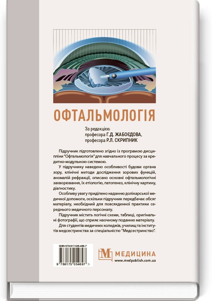 Офтальмологія: підручник (ВНЗ І—ІІІ р.а.). Автор — Г.Д Жабоєдов, Р.Л Скрипник, О.А Кіча. 