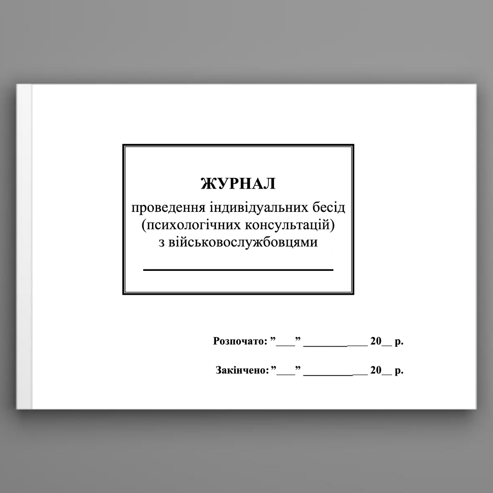 Журнал проведення індивідуальних бесід (психологічних консультацій) з військовослужбовцями, додаток 4. Автор — Генеральний штаб ЗСУ. Обложка — Картон