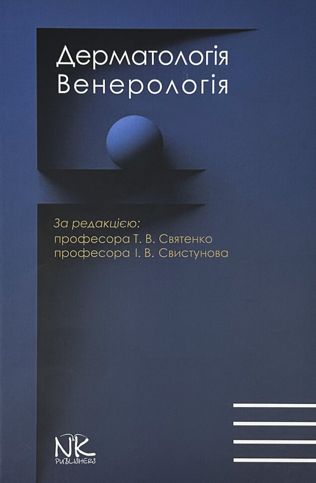 Дерматологія. Венерологія = Dermatology. Venereology: атлас укр. та англ. мовами. Автор — Свистунов І.В., Святенко А.В.. Обкладинка — Тверда