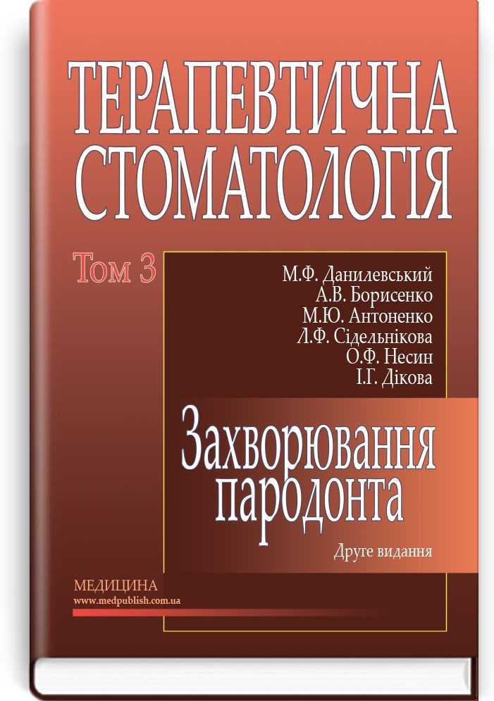 Терапевтична стоматологія: у 4 томах. — Том 3. Захворювання пародонта: підручник (ВНЗ ІІІ—ІV р. а.)
