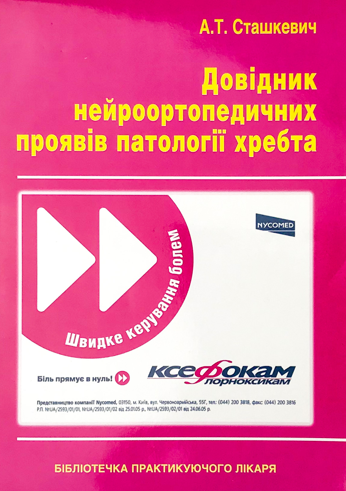 Довідник нейроортопедичних проявів патології хребта. Автор — Сташкевич А.Т.. 