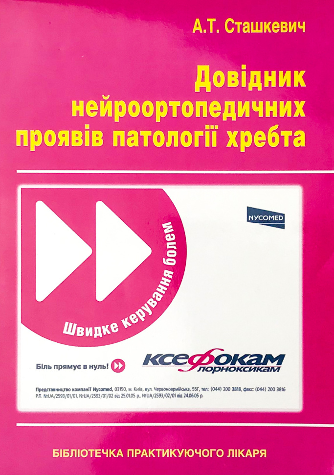 Довідник нейроортопедичних проявів патології хребта. Автор — Сташкевич А.Т.. Обкладинка — м'яка