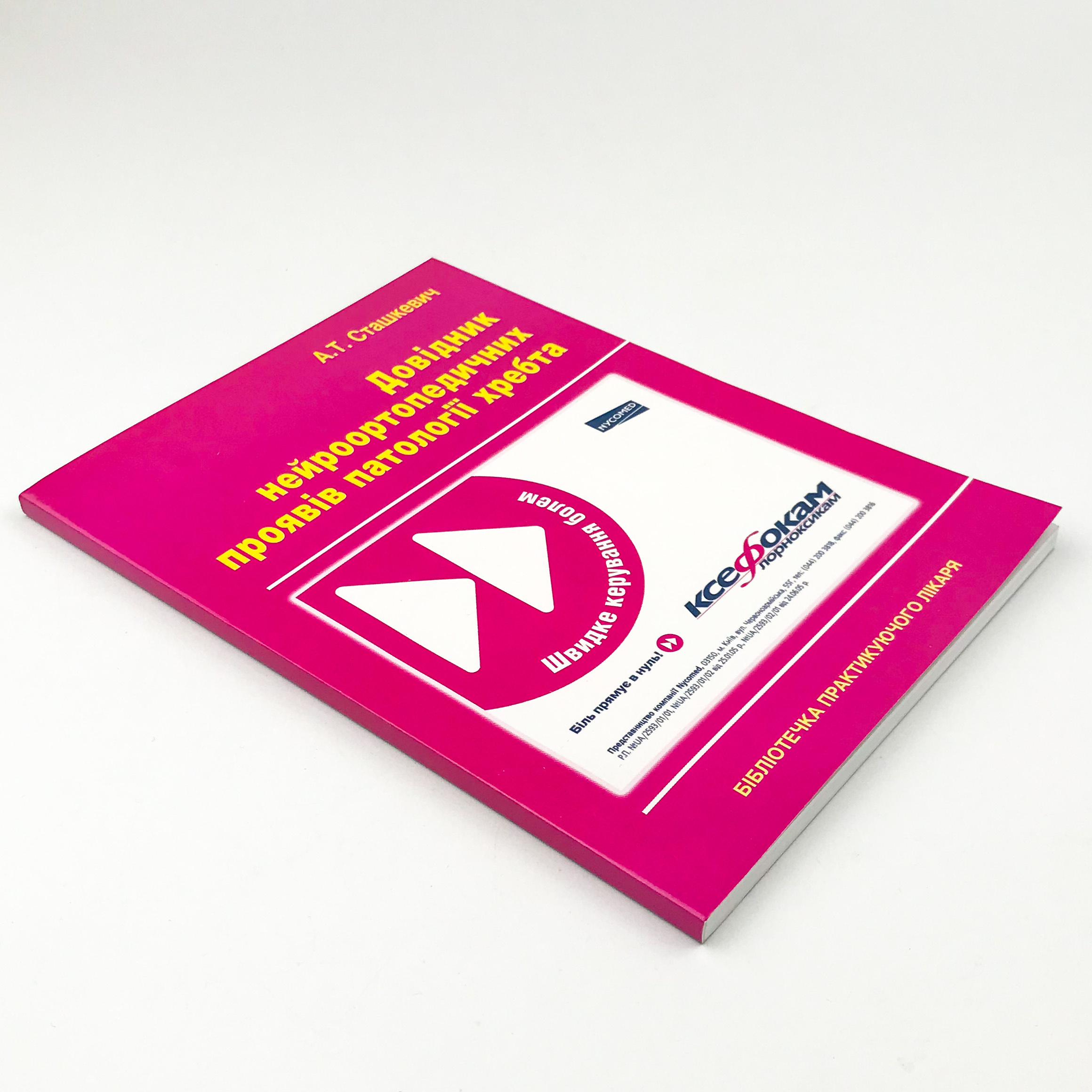 Довідник нейроортопедичних проявів патології хребта. Автор — Сташкевич А.Т.. 