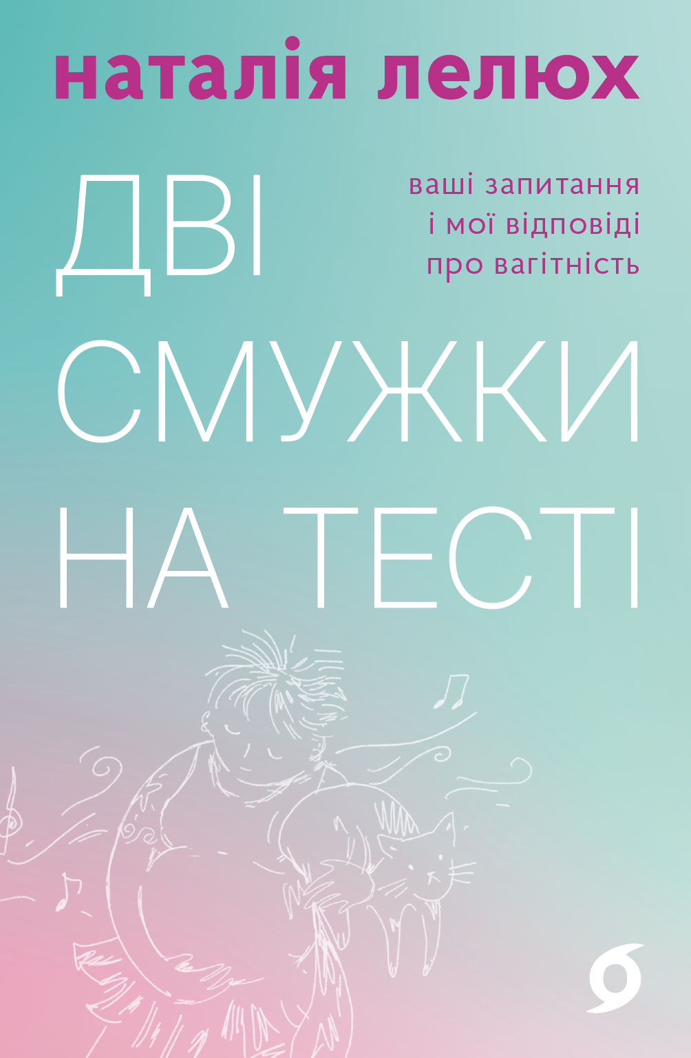 Дві смужки на тесті. Ваші запитання і мої відповіді про вагітність
