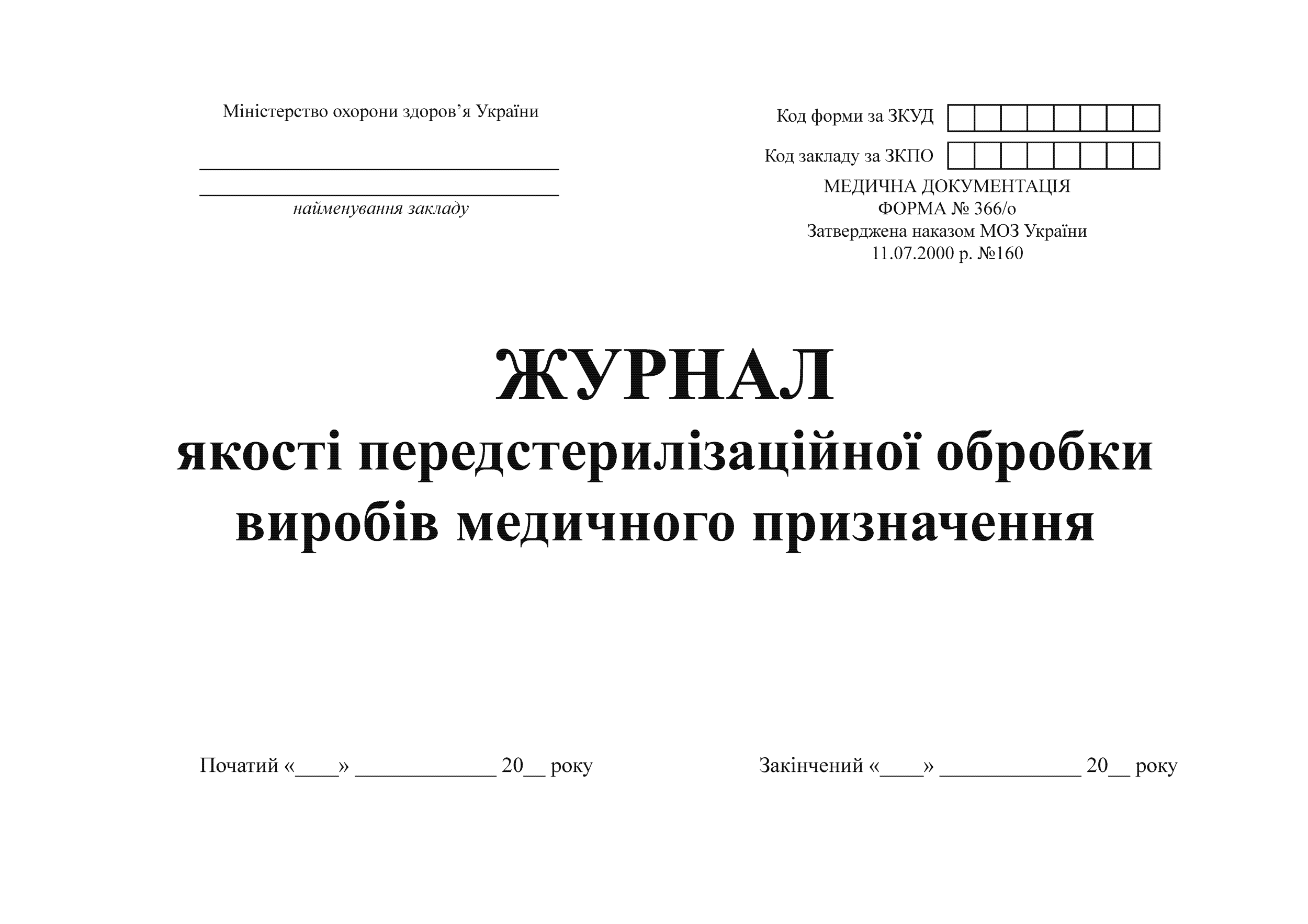 Журнал якості передстерилізаційної обробки виробів медичного призначення