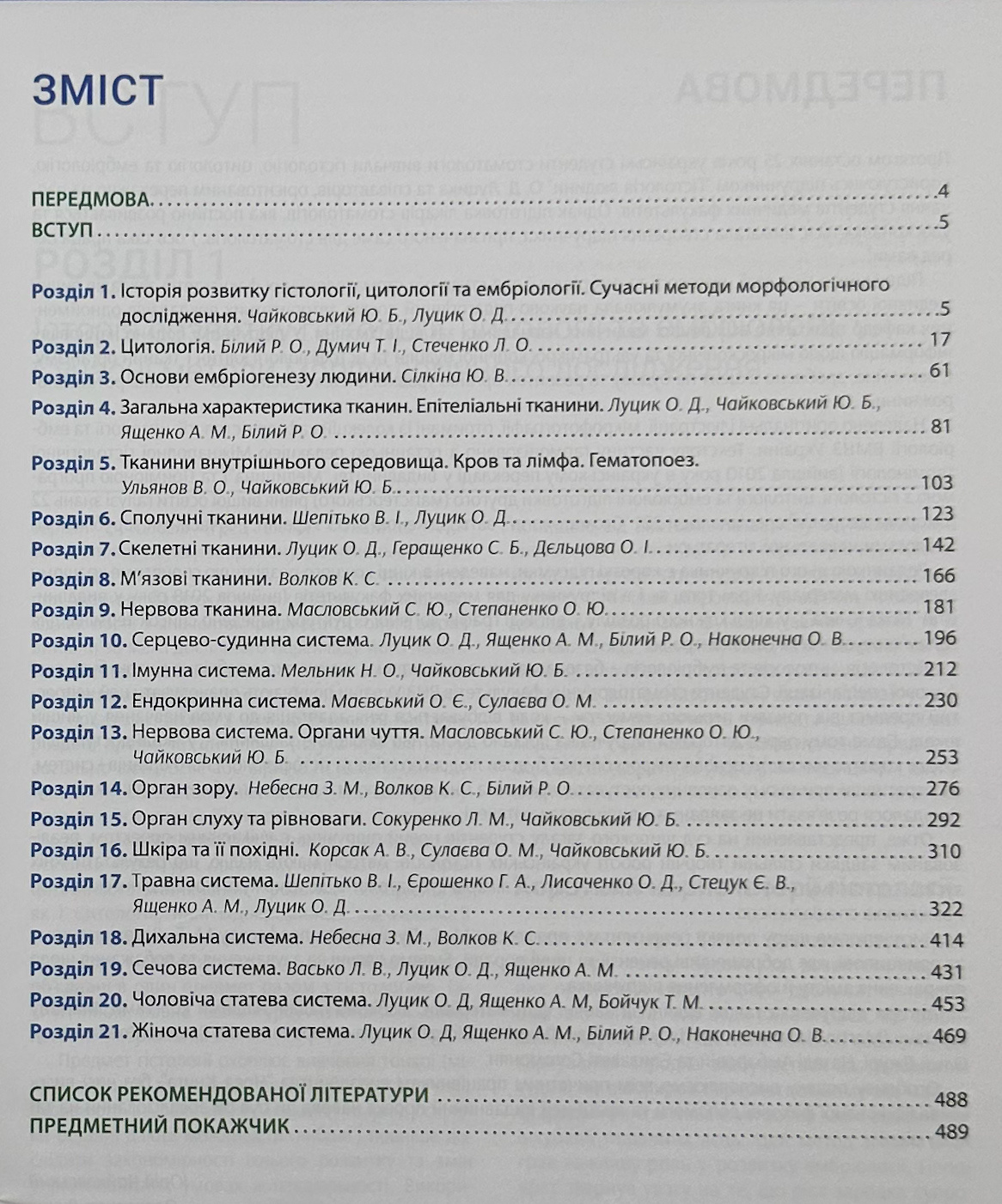 Гістологія. Цитологія. Ембріологія. Автор — Луцик О.Д.. 