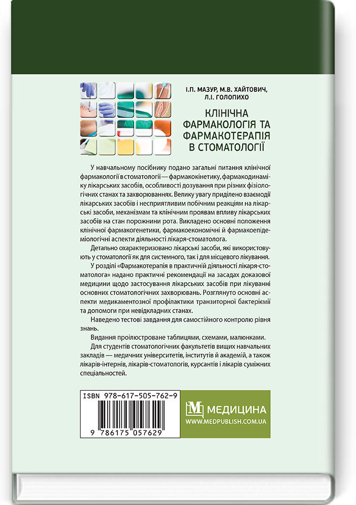 Клінічна фармакологія та фармакотерапія в стоматології: навчальний посібник. Автор — М.В Хайтович, І.П Мазур, Л.І Голопихо. 