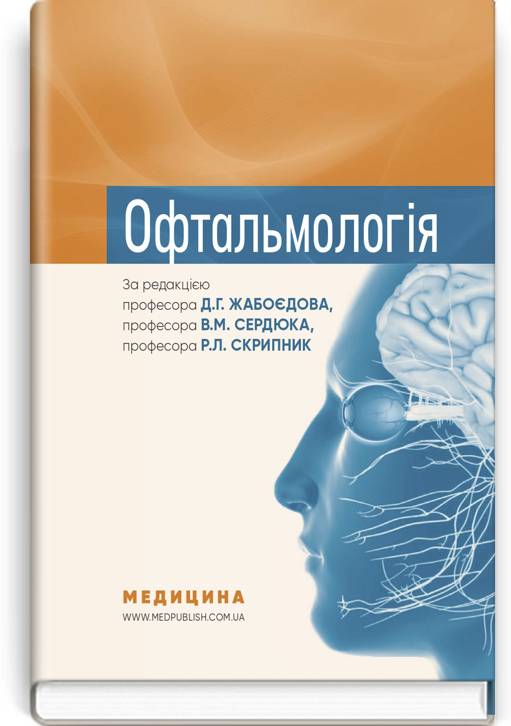 Офтальмологія: підручник. Автор — Р.Л Скрипник, Д.Г Жабоєдов, В.М Сердюк. 