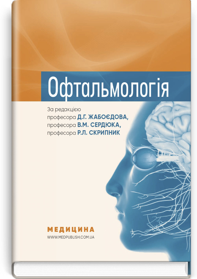 Офтальмологія: підручник. Автор — Р.Л Скрипник, Д.Г Жабоєдов. Обложка — тверда