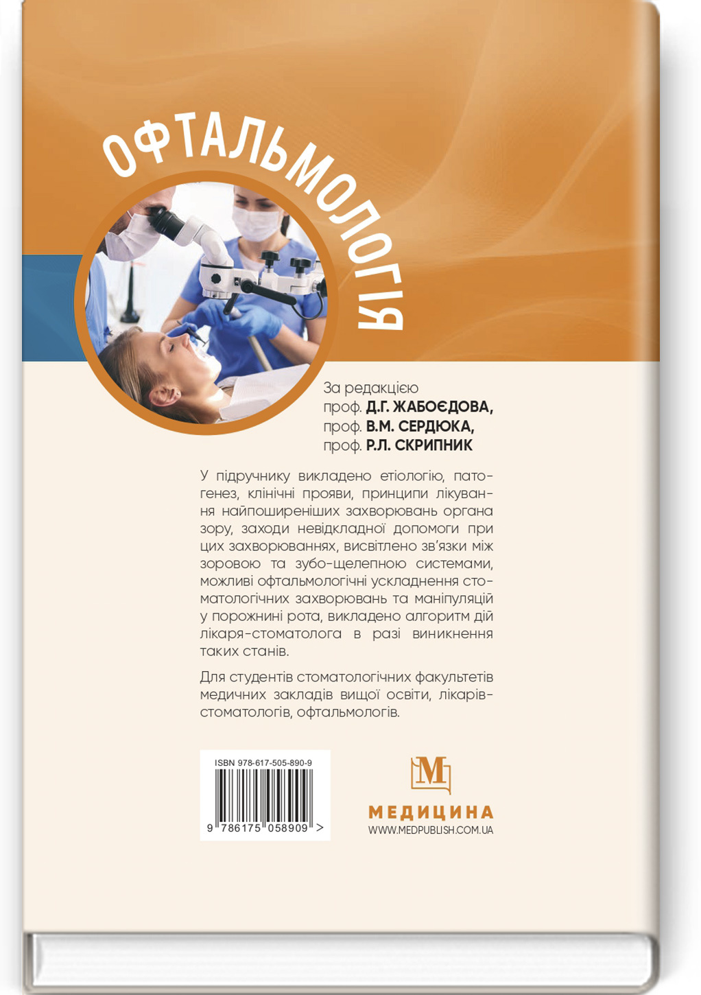 Офтальмологія: підручник. Автор — Р.Л Скрипник, Д.Г Жабоєдов, В.М Сердюк. 